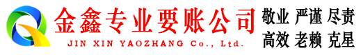 晋江讨账公司